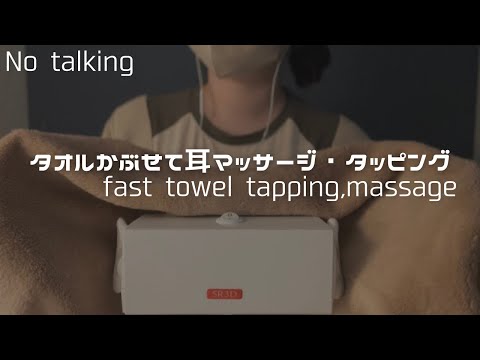 ASMR 不規則なタオルマッサージ・タッピング😴towel massage,tapping,folding,scratching,No talking,声なし,両耳,SR3D