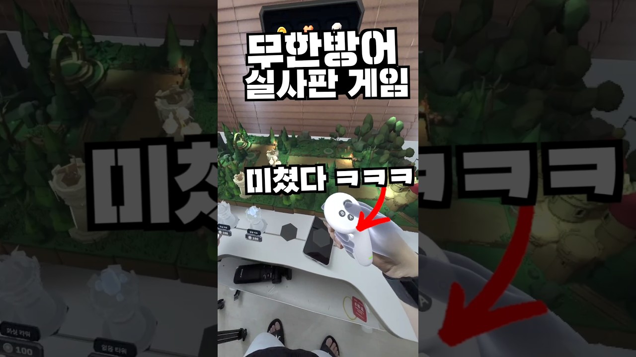 무한방어 실사판 게임? MR 이거 미쳤네 ㅋㅋㅋㅋ PICO 4 울트라