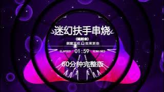 Nonstop DJ Remix Douyin 2025: 迷幻扶手串烧 完整版 - Psychedelic Armrest Skewers, Full Version.
