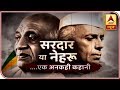 Documentary:  Sardar Patel or Pandit Nehru, An Untold Story | ABP News