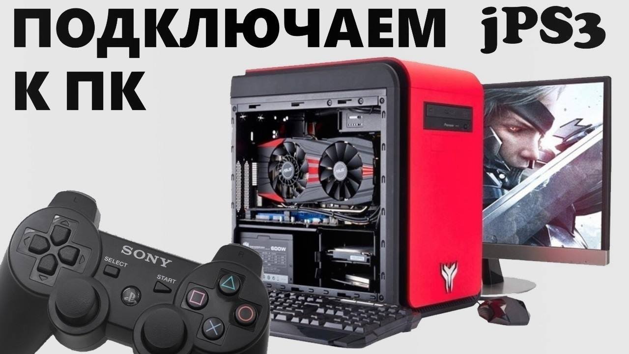 Как подключить джойстики от PS3 к ПК (Инструкция) - YouTube
