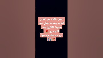 اجمل تلاوة من القرآن الكريم بصوت مبكي جدا بصوت القارئ ياسر الدوسري 🌹 ارح مسمعك وسمعها🎧🥀