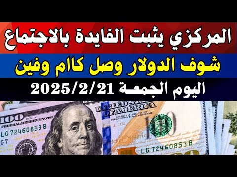 اسعار الدولار فى البنوك المصرية اسعار الدولار والعملات فى البنوك اليوم الجمعة 21 2 2025 في مصر