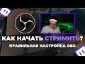 Как стримить на твич в 2022 | правильная настройка OBS в 2022 | Как начать стримить на твич