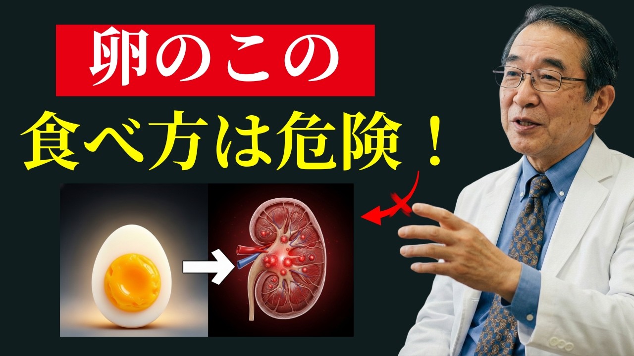 卵の間違った食べ方：腎不全を静かに招く6つの落とし穴、クレアチニン上昇、泡立つ尿の原因｜ご高齢の方は必見