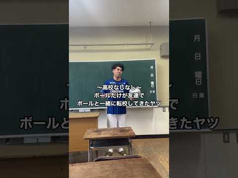 ボールだけが友達でボールと一緒に転校してきたヤツ　#高校生 #なしなし #土佐兄弟 #shorts