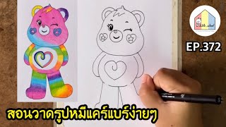 How to Draw Care Bears Easy Drawing สอนวาดรูปตุ๊กตาหมีแคร์แบร์ง่ายๆ Together care bear EP.372