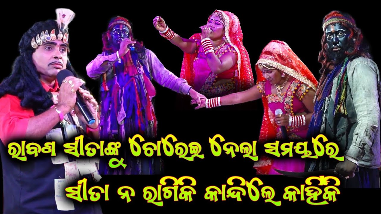 ସୀତା ନ ରାଗି କାନ୍ଦିଲେ କାହିଁକି|odia bharatlila|Nilanchala Mishra Bharatlila bhaliajhola|gahani ganthi