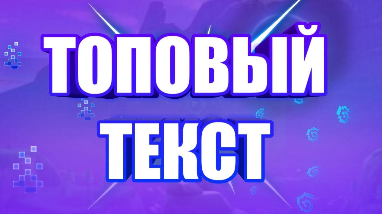 Топовые тексты. Топовый текст. Топовый Текс. 3д текст для PIXELLAB. Pixel Lab как сделать текст красивый.