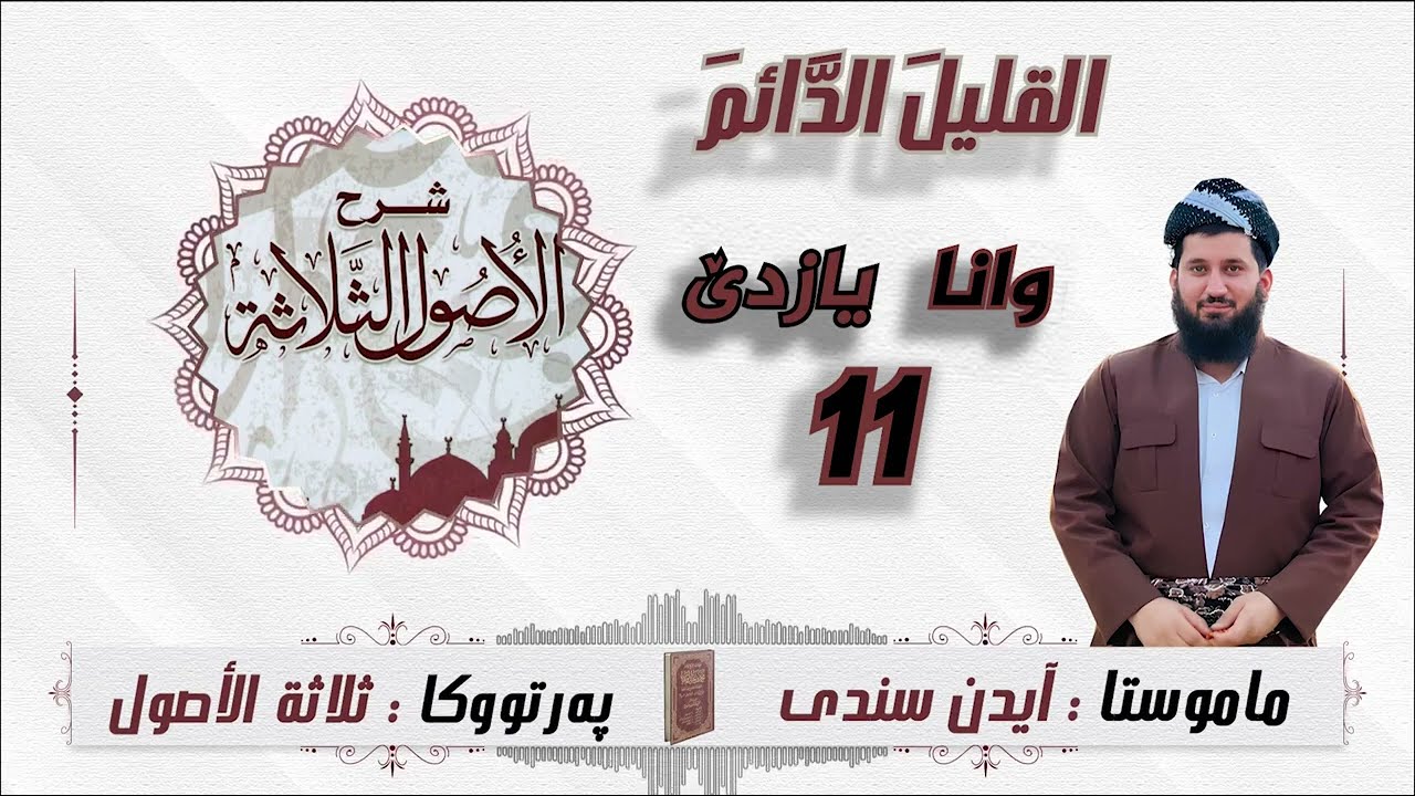 وانا یازدێ : پەرتوکا ثلاثة أصول