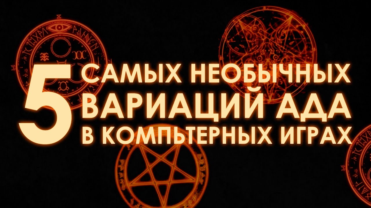 АД В КОМПЬЮТЕРНЫХ ИГРАХ 101 выпуск #10 YouTube