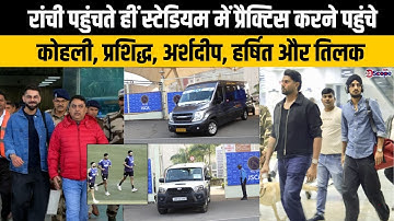 रांची पहुंचते हीं स्टेडियम में प्रैक्टिस करने पहुंचे, कोहली, प्रशिद्ध, अर्शदीप, हर्षित और तिलक