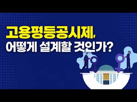 고용평등공시제, 어떻게 설계할 것인가 2026-06-18