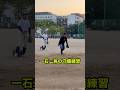 一石二鳥の守備練習