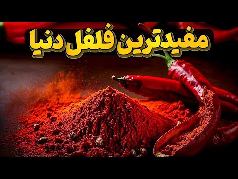 فلفل کاین معجزه سلامتی برای انسان