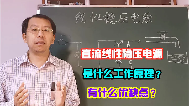 直流線性穩壓電源是什麼原理，它有什麼優點和缺點，為什麼好多領域被開關電源取代 - 天天要聞