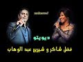 جديد دويتو لعشاق الرومانسيه فضل شاكر و شرين عبد الوهاب Duet Fadhel Ft Sherine Abdel Wahab 