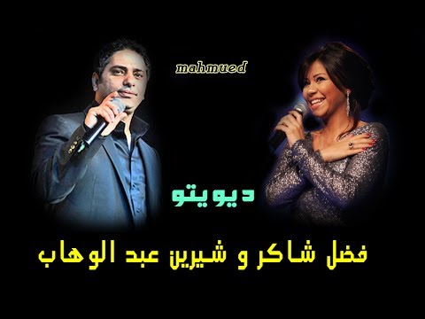 جديد دويتو لعشاق الرومانسيه فضل شاكر و شرين عبد الوهاب