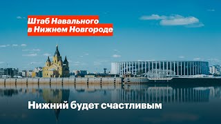 Счастливый Нижний Новгород: наши политические требования