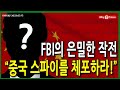 [Why Times 정세분석 1966] FBI의 은밀한 작전, “중국 스파이를 체포하라!” (2023.3.12)