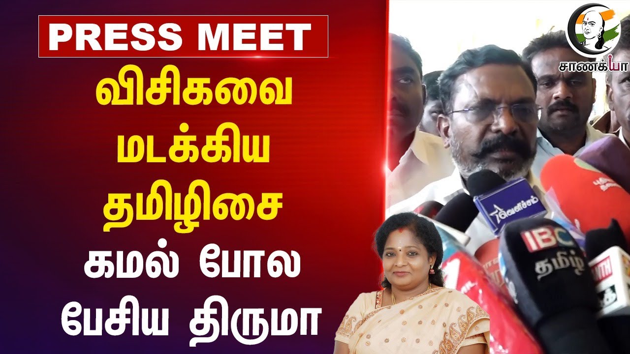 Kamal போல பேசிய Thirumavalavan | VCK | Thamizihisai | 2026 Election | DMK | MK Stalin
