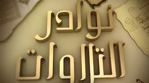 من نوادر التلاوات للقارئ على الحذيفى