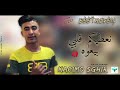 ???????????????????????? ???????????????????? Na3tikom Galbi_نعطيكم قلبي بيعوه sentimental Exclusive Live 2020 by BèèŤhØvèŅ mp3