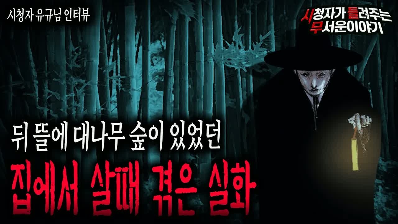 【무서운이야기 실화】 뒤 뜰에 대나무 숲이 있었던 그 집에서 겪은 공포 실화ㅣ유규님 사연ㅣ돌비공포라디오ㅣ괴담ㅣ미스테리 인터뷰ㅣ시청자 사연ㅣ공포툰ㅣ오싹툰
