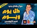 موال احمد التونسى كل يوم ويوم 2020 هيخليك تتحظ بجد موال النجوم 2020
