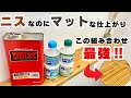 【最強コンビ】木材仕上げはこれ一択!ニス=テカテカじゃない!?水性ウレタンニス×ワトコオイル。