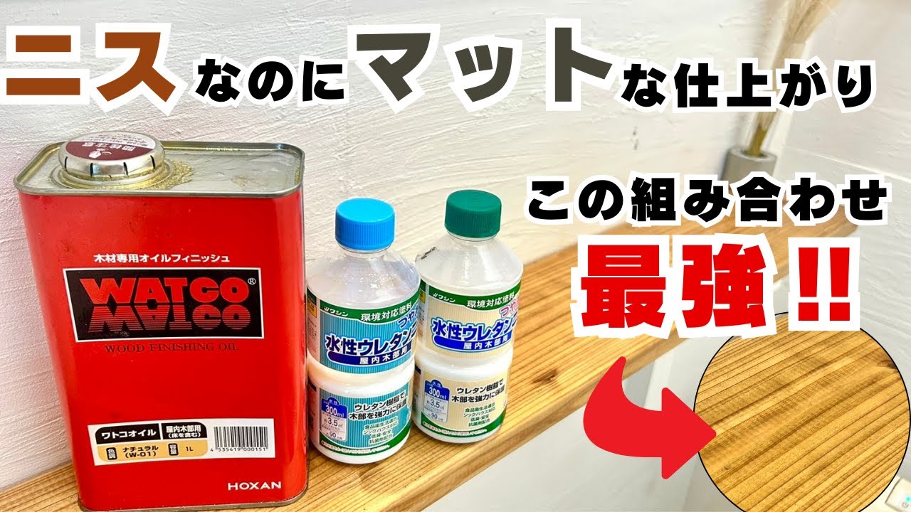 【最強コンビ】木材仕上げはこれ一択!ニス＝テカテカじゃない!?水性ウレタンニス×ワトコオイル。