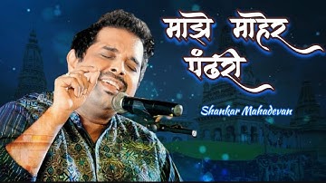 Majhe maher pandhari l माझे माहेर पंढरी l Shankar Mahadevan bhajan