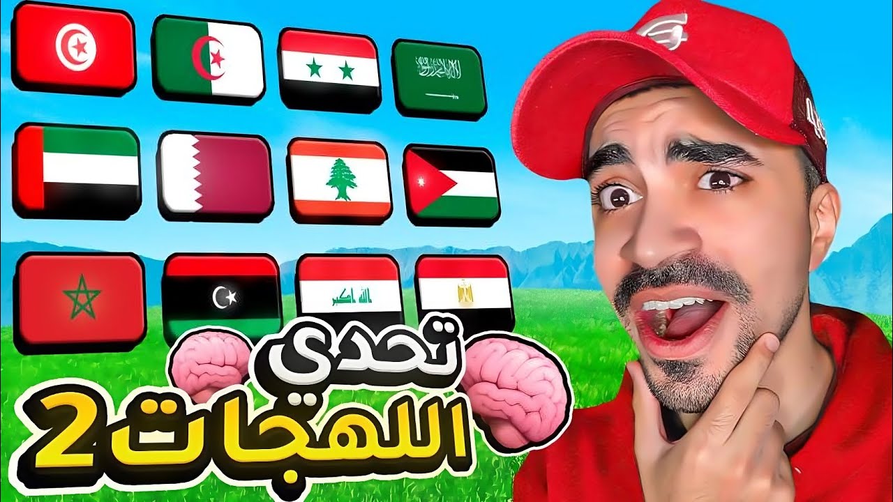 تحدي اللهجات العربية المستحيلة ( تحدي صعب )