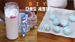 [베이킹소다 활용백서] 3탄| 다용도 세정제| 변기 세정제| 하수구 세정제 만들기| 초간단 청소용품 만들기