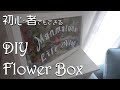 【DIY】おうち時間を楽しむ！初心者でもできるフラワーボックスの作り方／100均アイテム多め／ウェルカムボード／How To Make a Flower Shadow Box