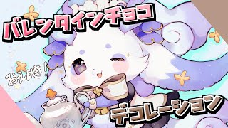 【バレンタイン】チョコおえかき【ルンルン/にじさんじ】