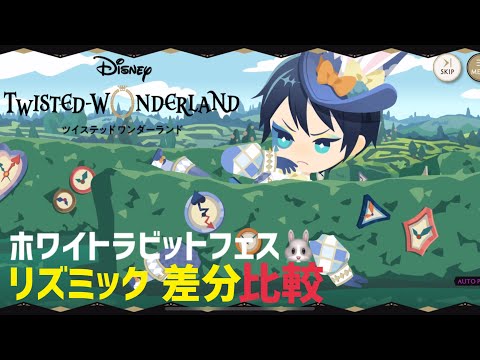 【リズミック】ホワイトラビットフェス APと全ミス比較
