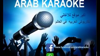 قدام مرايتها - عمرو دياب- موسيقي+ كورال- كاريوكي