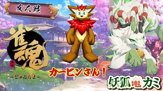 【雀魂-じゃんたま-】友人戦コラボ！いっぱい稼ぎまくるコャァ♪【妖狐竜カミ】