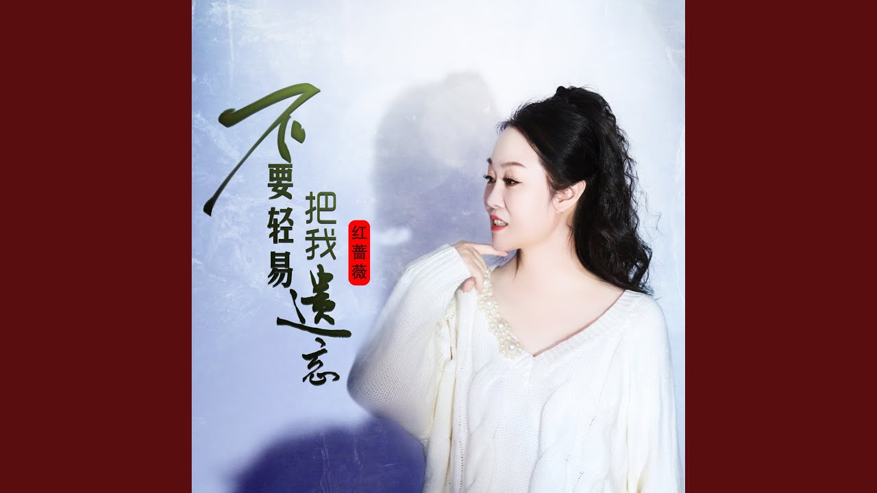 Watch 不要轻易把我遗忘 (DJ范小松版) on YouTube