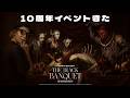 10周年イベントきたぞ！ごちそう食べまくる【デッドバイデイライト】　#DeadbyDaylightPartner
