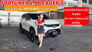 Download Lagu FORTUNER 2.4 LEADER’Sแต่งGR SPORTหล่อๆจบล้าน3กลางๆจัดให้แบบในคลิปไปเลย MP3 Download Lagu FORTUNER 2.4 LEADER’Sแต่งGR SPORTหล่อๆจบล้าน3กลางๆจัดให้แบบในคลิปไปเลย MP3
