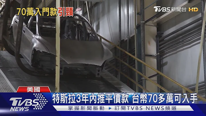 特斯拉3年内推平价车 市值蒸发200亿美金 - 天天要闻