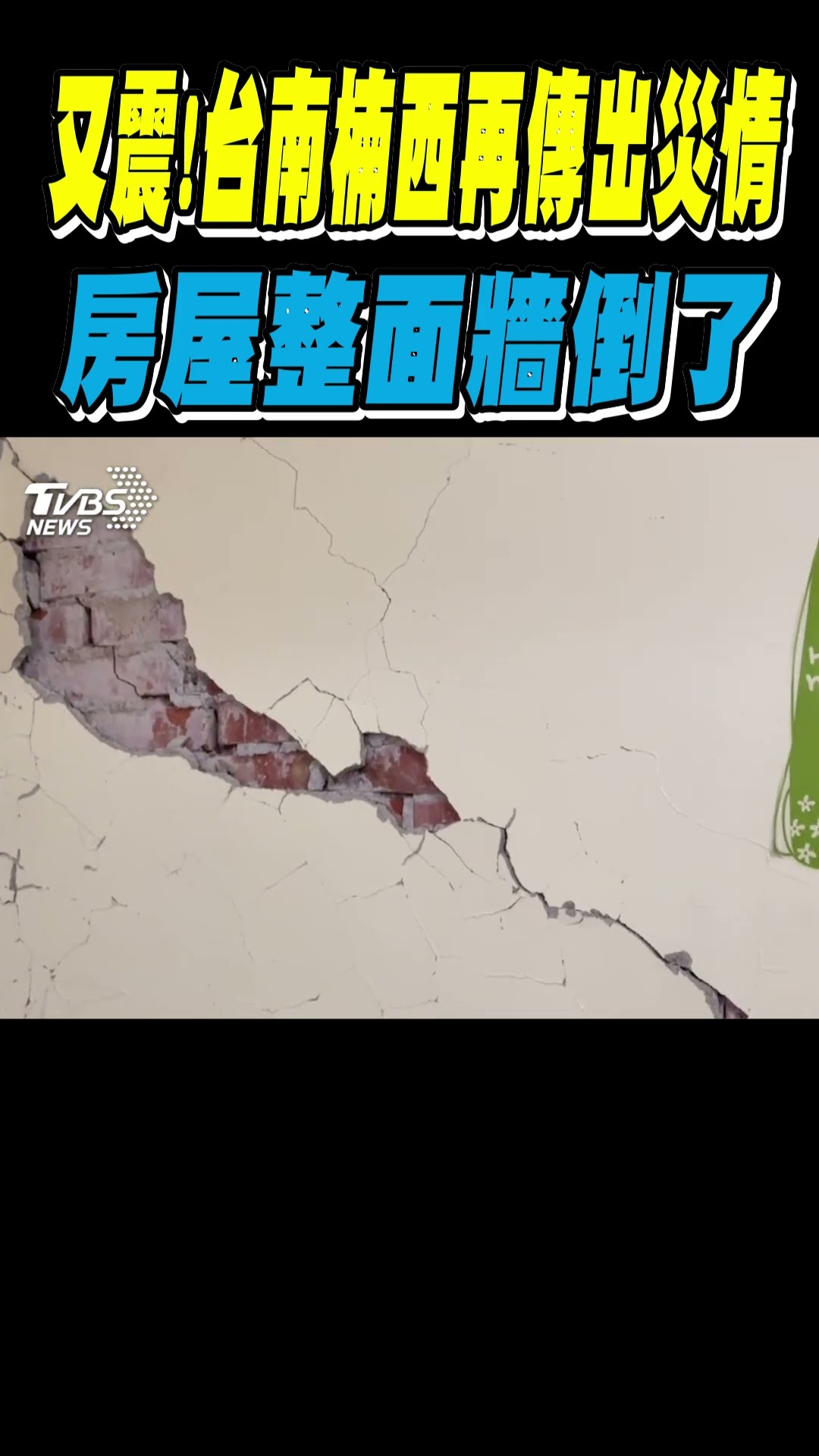又震! 台南楠西再傳出災情 房屋整面牆倒了｜TVBS新聞@TVBSNEWS01