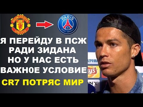 РОНАЛДУ СОГЛАСИЛСЯ ПЕРЕЙТИ В ПСЖ РАДИ ЗИДАНА, НО ЕСТЬ ВАЖНОЕ УСЛОВИЕ. ТРАНСФЕРЫ ФУТБОЛА ЛЕТО 2022