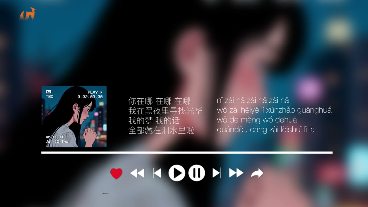 你在哪 Nǐ zài nǎ - Wp [Lyrics Video]