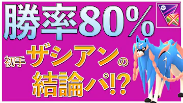 ザシアンポケモン Go