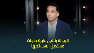 انا سعيد|دكتور هاني ابوالنجا:الراجل غبي واناني لكن مش مجنون استنوه في انا سعيد مع سعيد جميل الثلاثاء