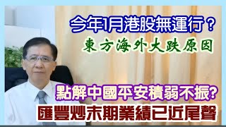 【華哥講股】09012024｜今年1月港股無運行?｜匯豐炒末期業績已近尾聲｜點解中國平安積弱不振?｜東方海外大跌原因