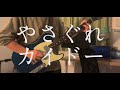 やさぐれカイドー / 秋山黄色 弾いてみた Guitar Cover by 天咲晴